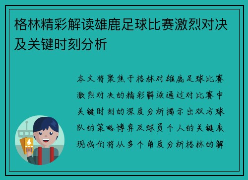 格林精彩解读雄鹿足球比赛激烈对决及关键时刻分析